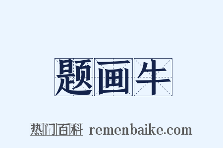题画牛是什么意思的图片